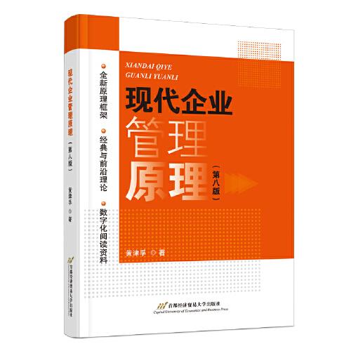 現代企業(yè)管理原理（第八版）