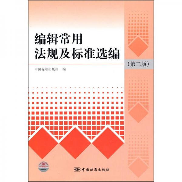 編輯常用法規(guī)及標(biāo)準(zhǔn)選編（第2版）