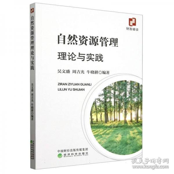 自然資源管理理論與實(shí)踐