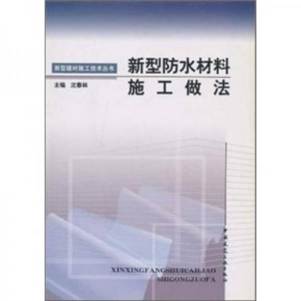 新型防水材料施工做法