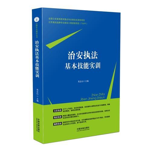 治安執(zhí)法基本技能實訓(xùn)