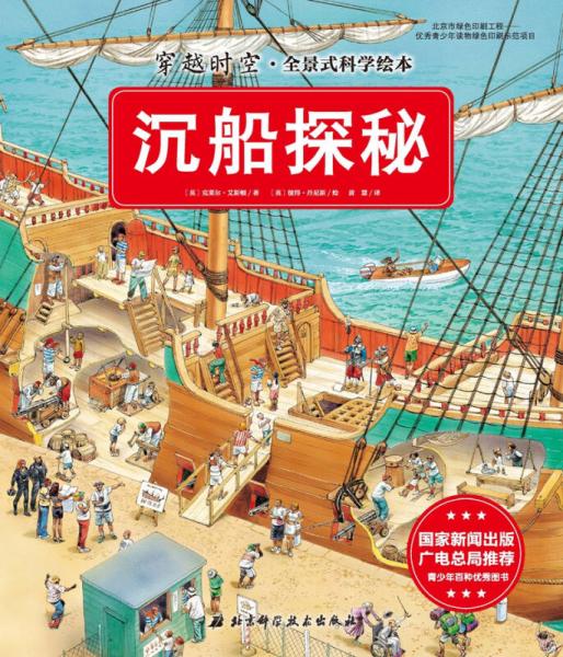 穿越時空·全景式科學(xué)繪本：沉船探密