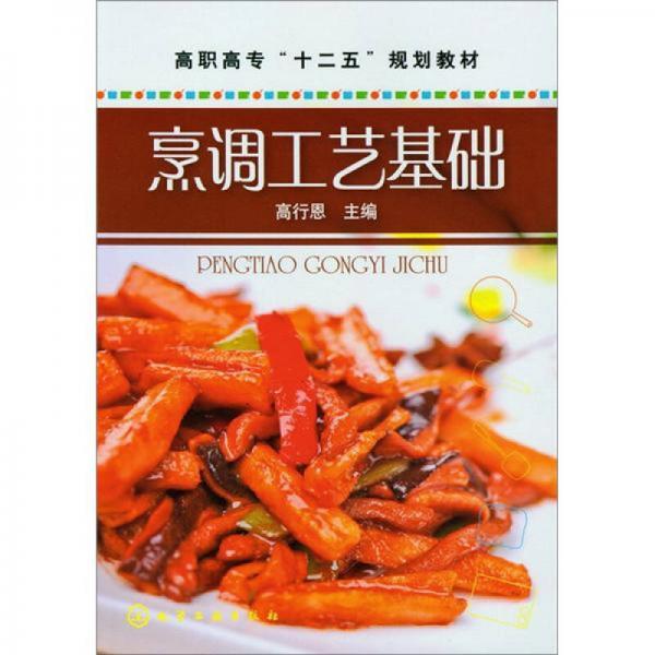 烹調(diào)工藝基礎