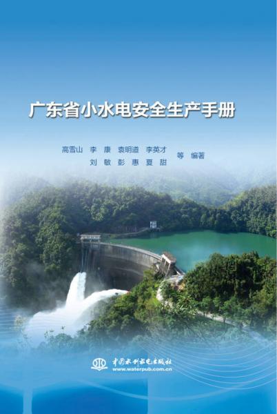 廣東省小水電安全生產(chǎn)手冊