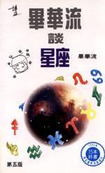 畢華流談星座