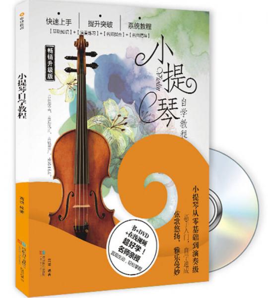 小提琴自学教程（畅销升级版）