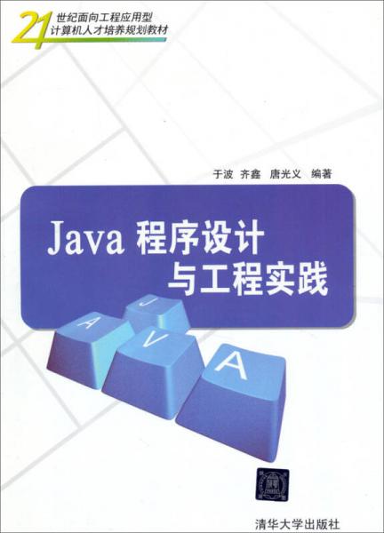 Java程序设计与工程实践/21世纪面向工程应用型计算机人才培养规划教材
