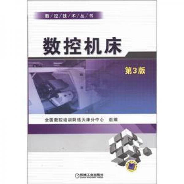 數(shù)控技術(shù)叢書：數(shù)控機床（第3版）