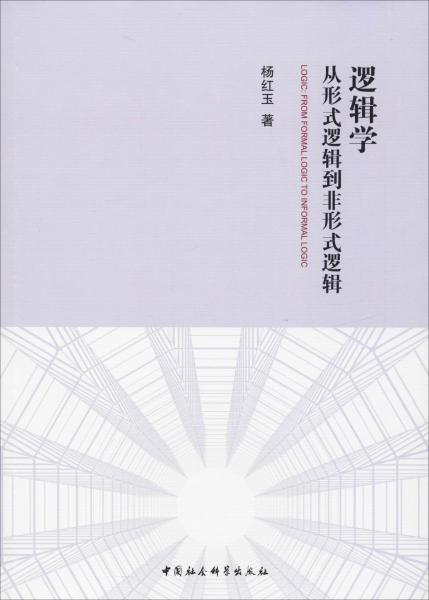 邏輯學(xué) 從形式邏輯到非形式邏輯 