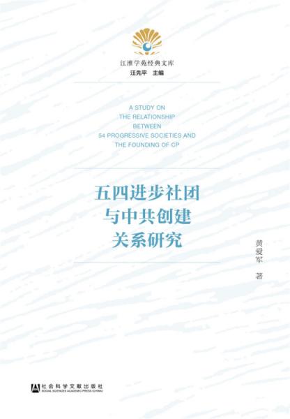 五四进步社团与中共创建关系研究