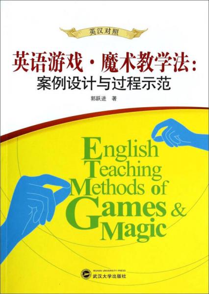 英语游戏·魔术教学法：案例设计与过程示范（英汉对照）