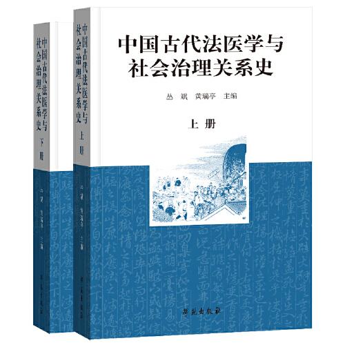 中国古代法医学与社会治理关系史