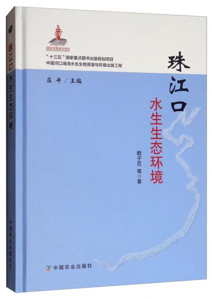 珠江口水生生態(tài)環(huán)境