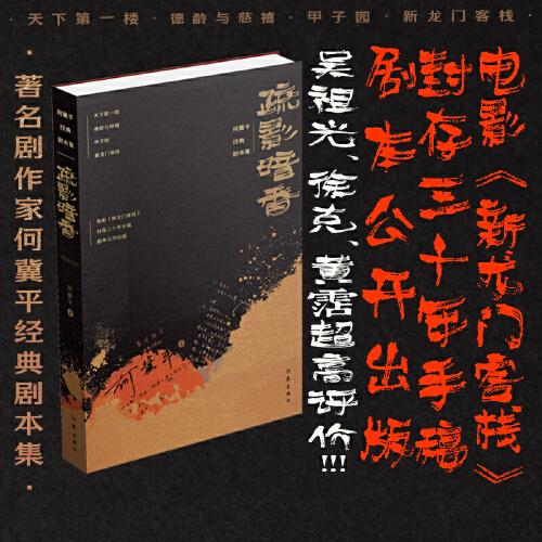 疏影暗香：何冀平经典剧本集（电影《新龙门客栈》 封存三十年手稿剧本公开出版）