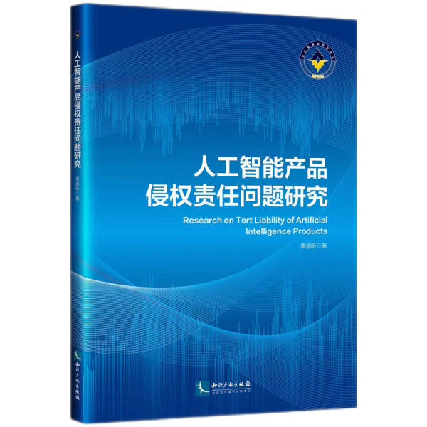 人工智能產(chǎn)品侵權(quán)責(zé)任問題研究 李迪昕 著