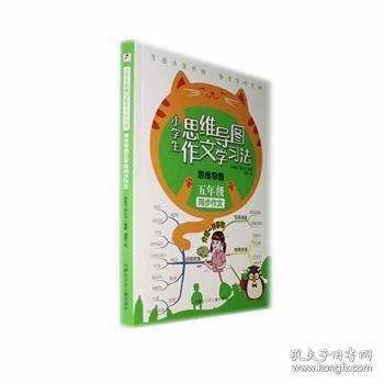 小學(xué)生思維導(dǎo)圖作文學(xué)習(xí)法 思維導(dǎo)圖五年級(jí)同步作文 兒童作文提高訓(xùn)練 提高孩子寫作水平作文書籍 小學(xué)五年級(jí)同步作文 小學(xué)生同步作文 兒童課外閱讀書