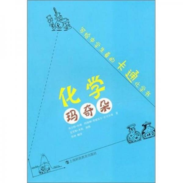 化學瑪奇朵：寫給中學生看的卡通化學書
