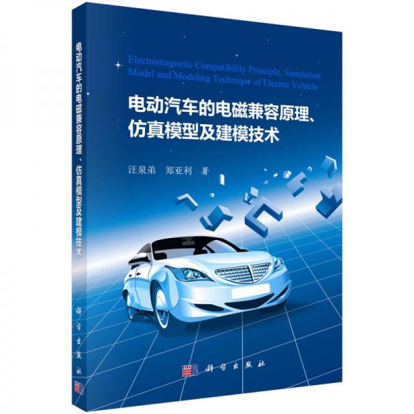 電動汽車的電磁兼容原理、仿真模型及建模技術