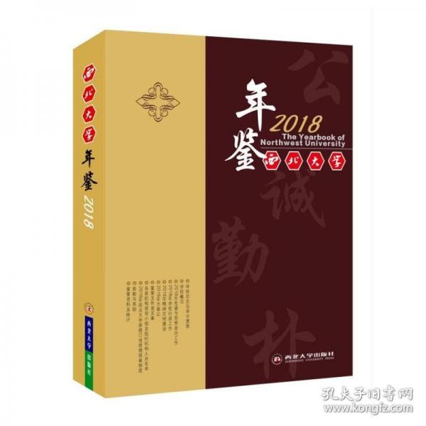 西北大學(xué)年鑒 2018