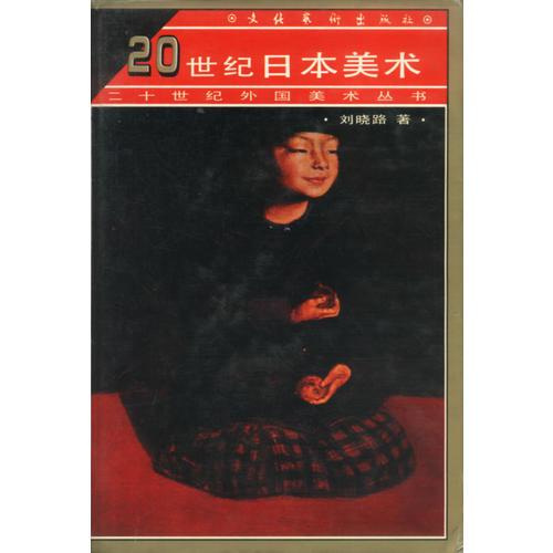 二十世纪外国美术丛书-20世纪日本美术