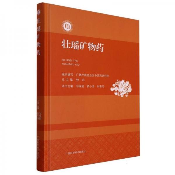 壯瑤礦物藥(精)/壯瑤藥現(xiàn)代研究叢書 藥物學(xué) 編者:鄧家剛//侯小濤//劉布鳴|責(zé)編:程思|主編:鐘鳴 新華正版