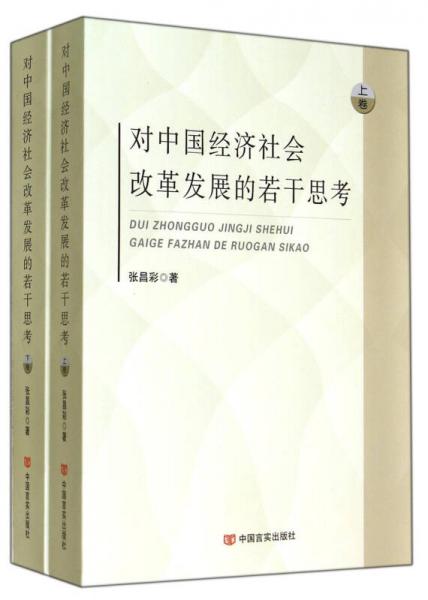 对中国经济社会改革发展的若干思考