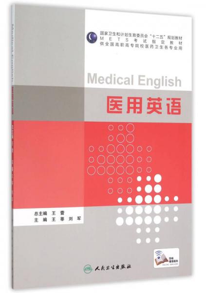 医用英语(供全国高职高专院校医药卫生各专业用)