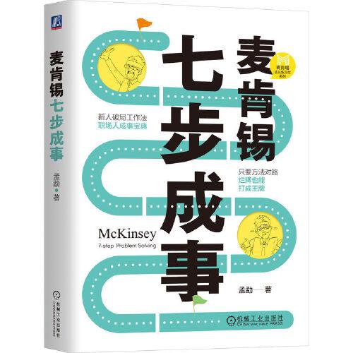麥肯錫七步成事