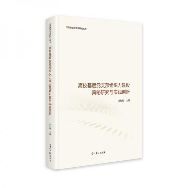 高校基層黨支部組織力建設(shè)策略研究與實(shí)踐創(chuàng)新