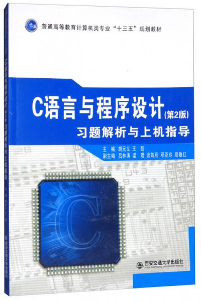 C語(yǔ)言與程序設(shè)計(jì)（第2版）習(xí)題解析與上機(jī)指導(dǎo)/普通高等教育計(jì)算機(jī)類專業(yè)“十三五”教材