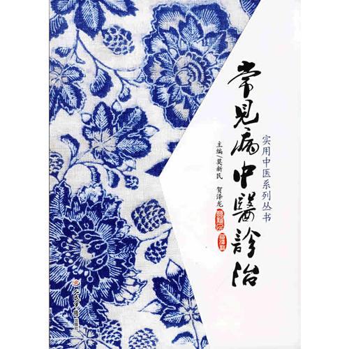 常見病中醫(yī)診治.實用中醫(yī)系列
