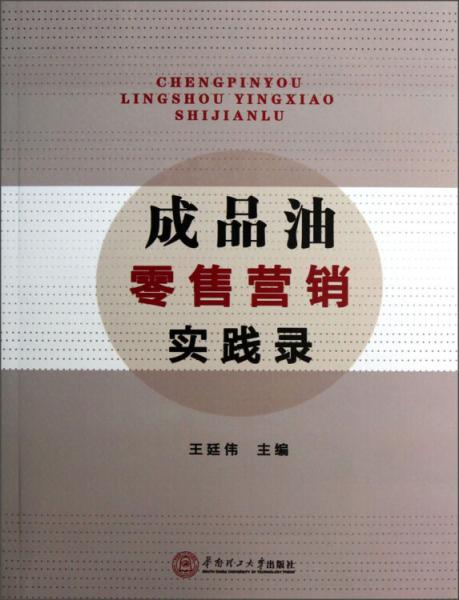 成品油零售營銷實(shí)踐錄