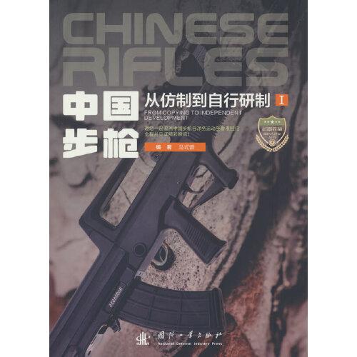 中国步枪——从仿制到自行研制