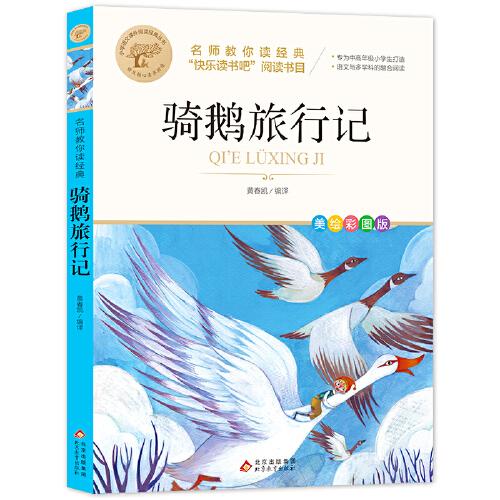 名師教你讀經(jīng)典 騎鵝旅行記