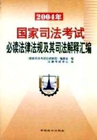 國家司法考試必讀法律法規(guī)及其司法解釋匯編 : 