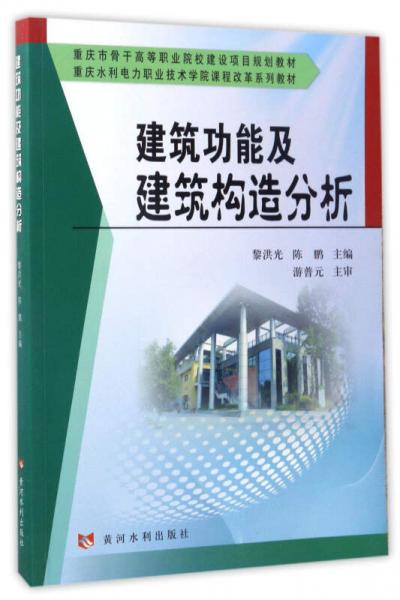 建筑功能及建筑構造分析（套裝共2冊）/重慶市骨干高等職業(yè)院校建設項目規(guī)劃教材