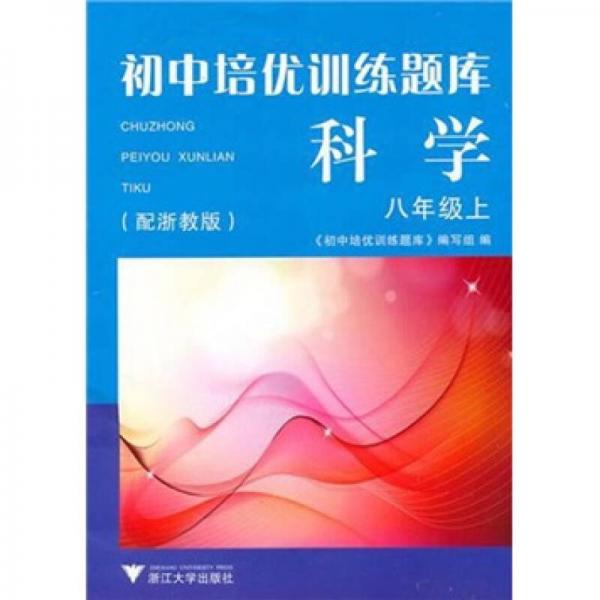 初中培优训练题库：科学（8年级上）（配浙教版）