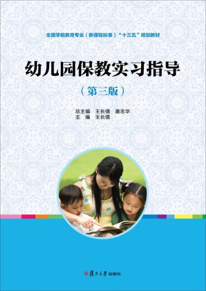 幼兒園保教實(shí)習(xí)指導(dǎo)（第三版）[全國(guó)學(xué)前教育（新課程標(biāo)準(zhǔn)）