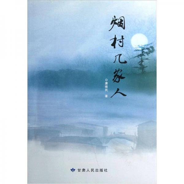 煙村幾家人