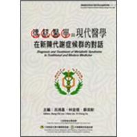 傳統(tǒng)醫(yī)學(xué)與現(xiàn)代醫(yī)學(xué)在新陳代謝癥候群的對話