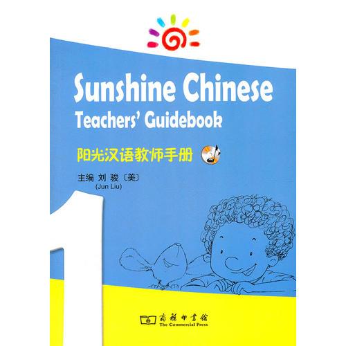 陽光漢語教師手冊1