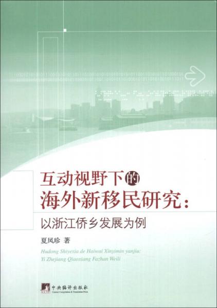 互動視野下的海外新移民研究：以浙江僑鄉(xiāng)發(fā)展為例