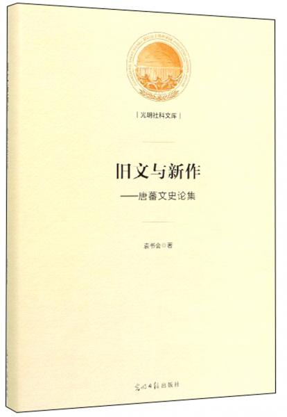 舊文與新作：唐蕃文史論集/光明社科文庫(kù)