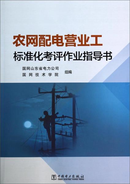 農(nóng)網(wǎng)配電營業(yè)工標準化考評作業(yè)指導書