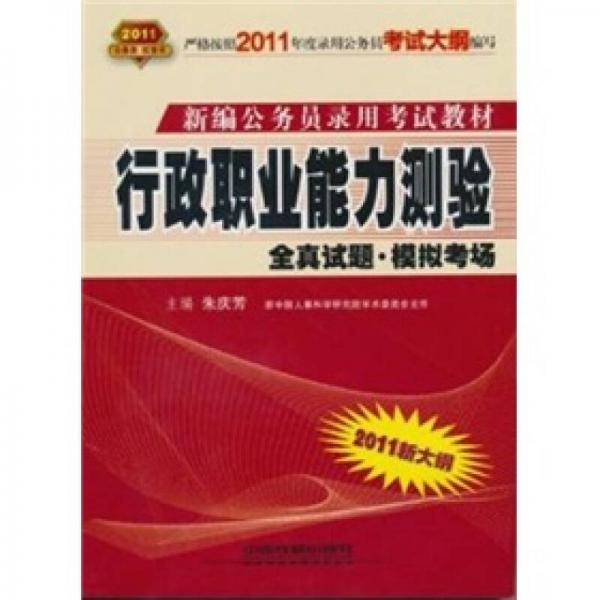 行政职业能力测验全真试题·模拟考场（2011红皮10月版）