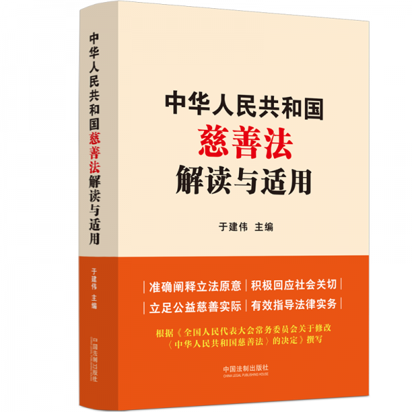 中華人民共和國慈善法解讀與適用