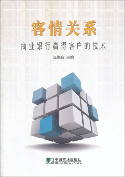 客情關(guān)系