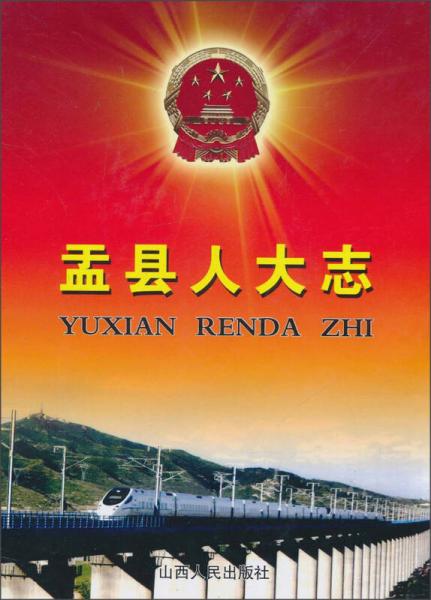 盂縣人大志