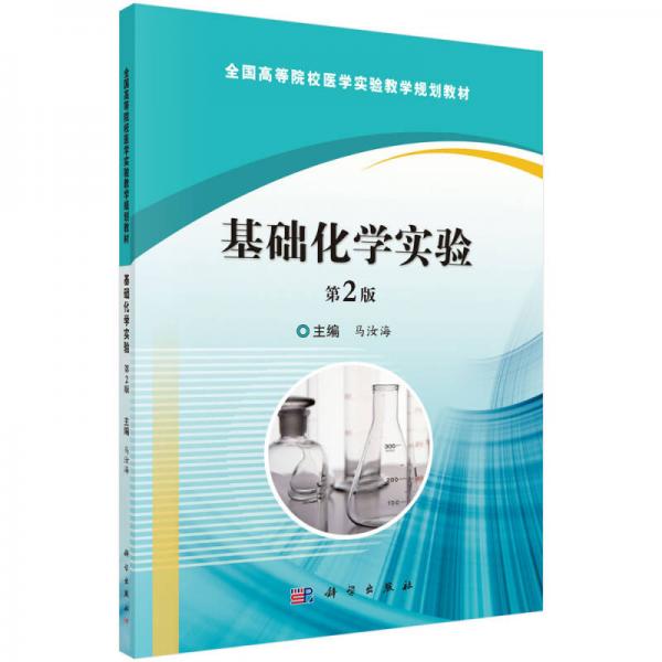 基礎(chǔ)化學(xué)實驗（第2版）