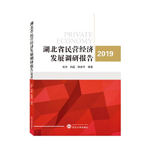 湖北省民營經(jīng)濟(jì)發(fā)展調(diào)研報告（2019）